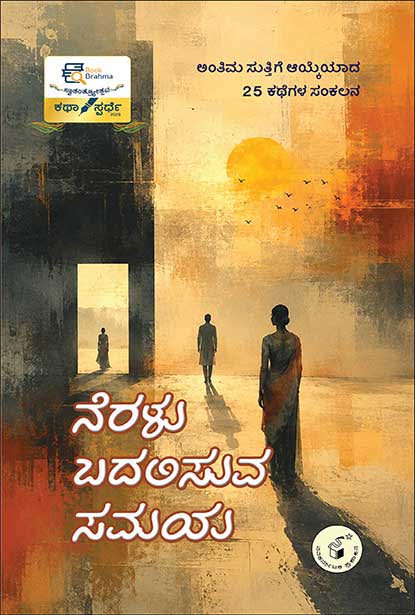 ನೆರಳು ಬದಲಿಸುವ ಸಮಯ | Neralu Badalisuva Samaya Book | Beetle Bookshop