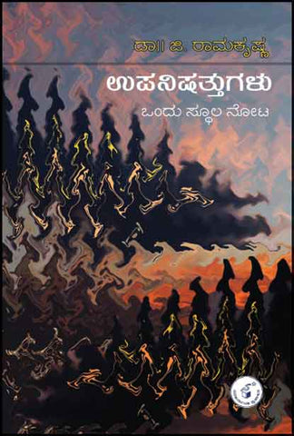 Upanishattugalu : Ondu Sthoola Nota - Beetle Book Shop