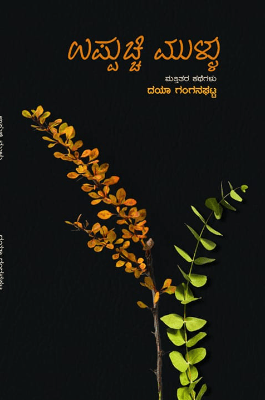 Uppucchi Mullu collection Of Stories By Dakshayini GR - Beetle Book Shop