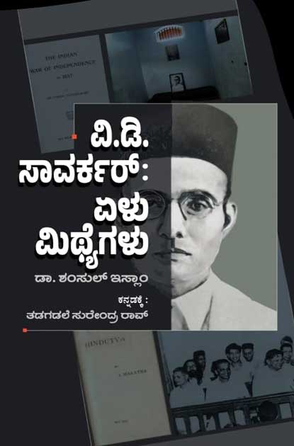 V D Savarkar : Elu Mithyegalu - Beetle Book Shop