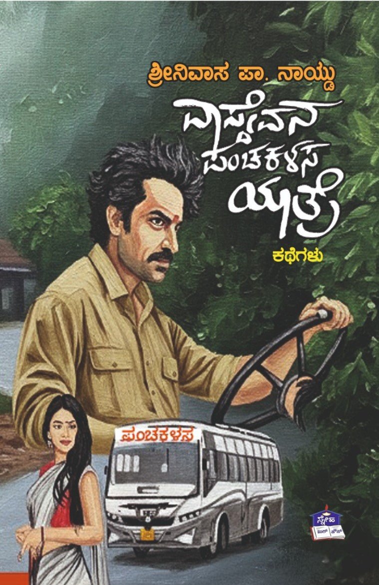 Vaasdevana Panchakalasa Yaatre - Beetle Book Shop