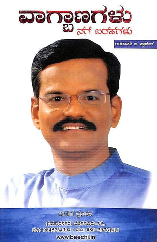 Vagbanagalu - Gangavati B Pranesh - Beetle Book Shop