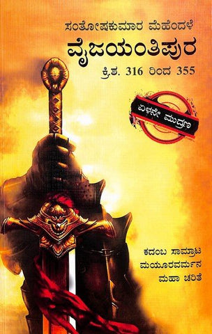 Vaijayantipura - Kadamba Mayooravarma Maha Charite - Beetle Book Shop