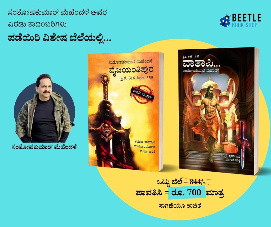 Vaijayantipura + Vatapi - Beetle Book Shop