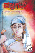 Vajragalu - Dr sara aboobaker - Beetle Book Shop
