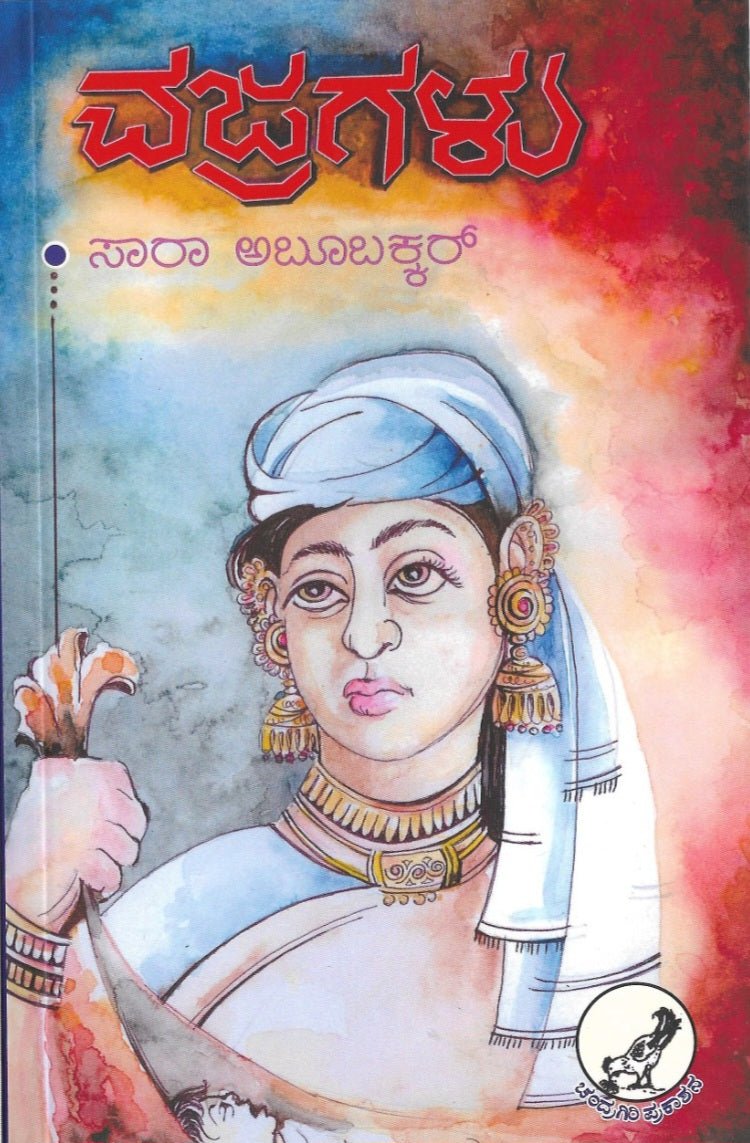 Vajragalu - Dr sara aboobaker - Beetle Book Shop