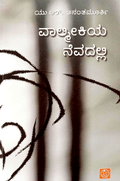 Valmeekiya Nevadalli by Ur Ananthamurthy - Beetle Book Shop