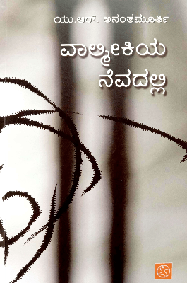 Valmeekiya Nevadalli by Ur Ananthamurthy - Beetle Book Shop