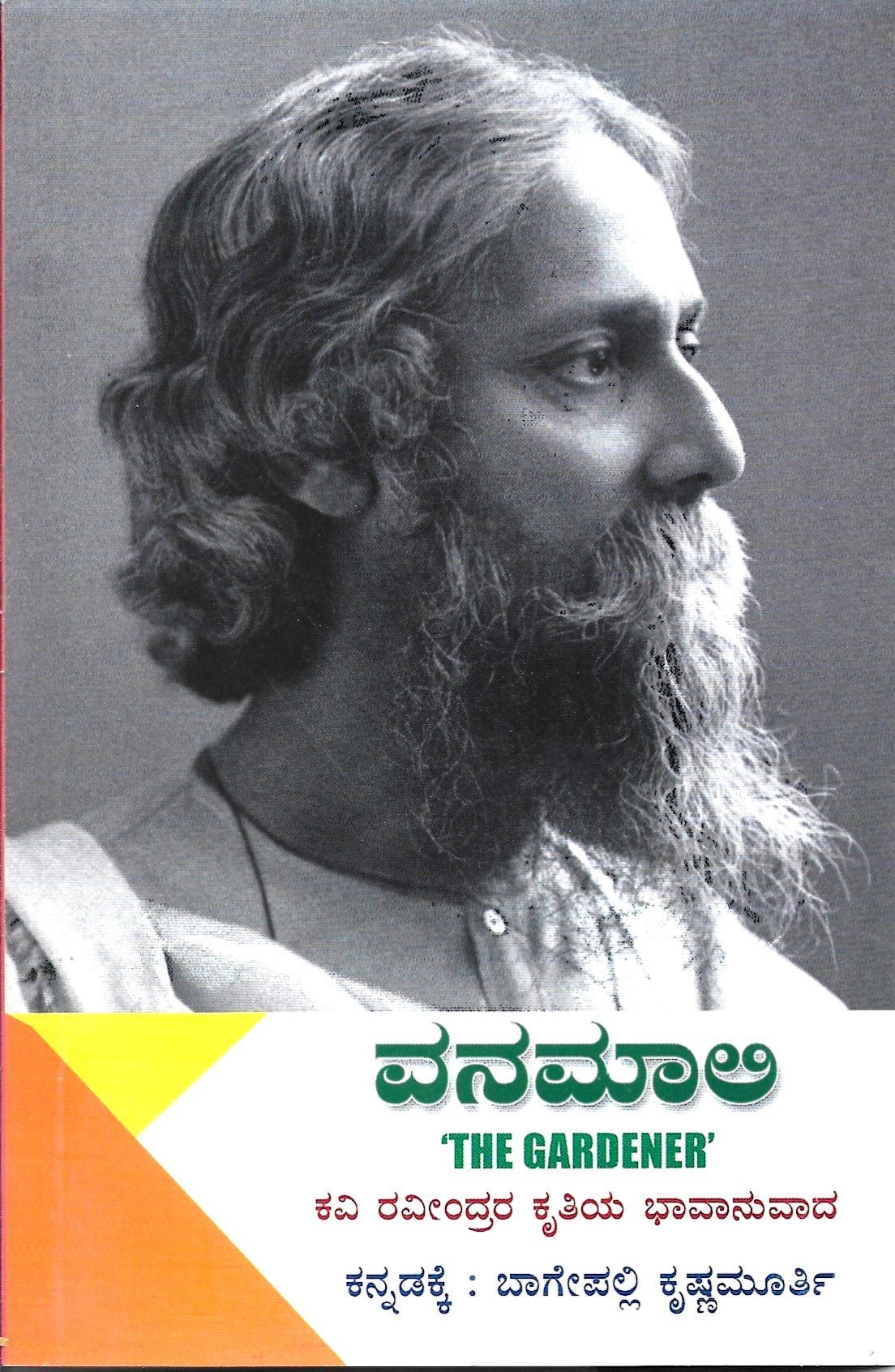 Vanamali ( The Gardener ) - Beetle Book Shop