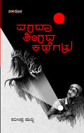 Varada Teerada Kathegalu - Beetle Book Shop