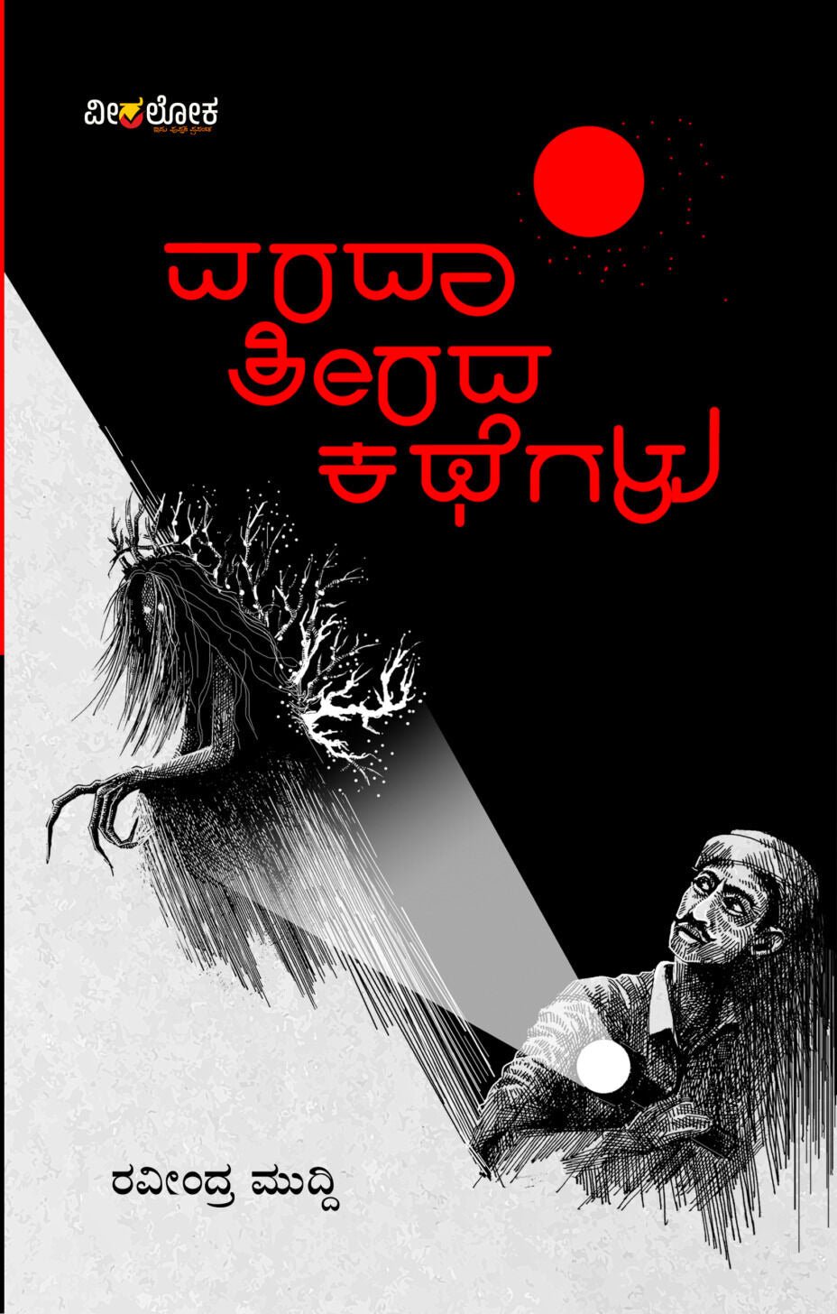 Varada Teerada Kathegalu - Beetle Book Shop
