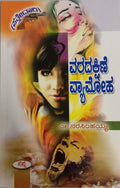 Varadakshine Vyamoha - Beetle Book Shop