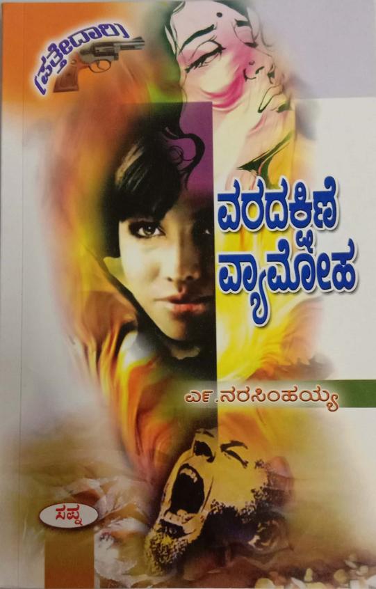 Varadakshine Vyamoha - Beetle Book Shop