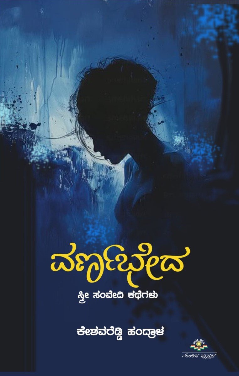 Varnabhedha - Beetle Book Shop