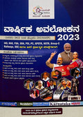 Varshika Avalokana 2023 : Ias Kas Fda Sda Psi Pc Gpstr Hstr Group C Railways Ssc Jan 2022 To Feb - Beetle Book Shop