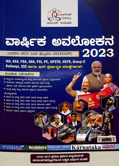 Varshika Avalokana 2023 : Ias Kas Fda Sda Psi Pc Gpstr Hstr Group C Railways Ssc Jan 2022 To Feb - Beetle Book Shop