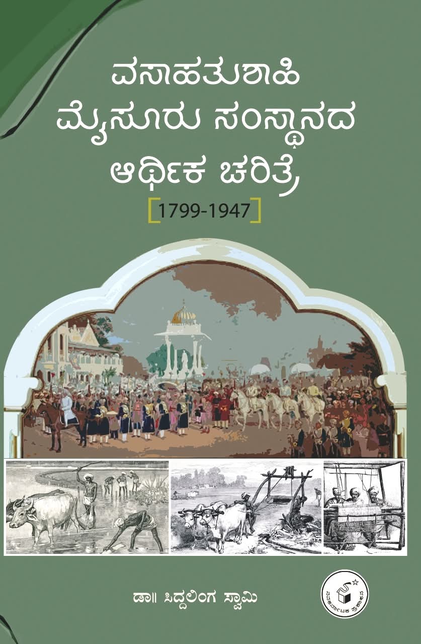 Vasaahatushaahi Mysore Samsthaanada Aarthika Charitre - Beetle Book Shop