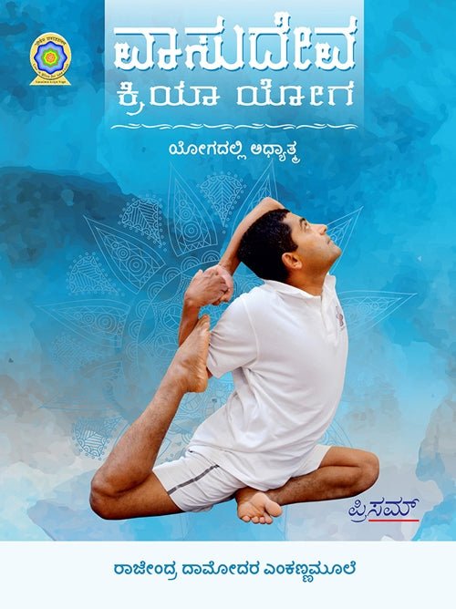 Vasudevakriya Yoga - Adhyatma Yoga - Beetle Book Shop