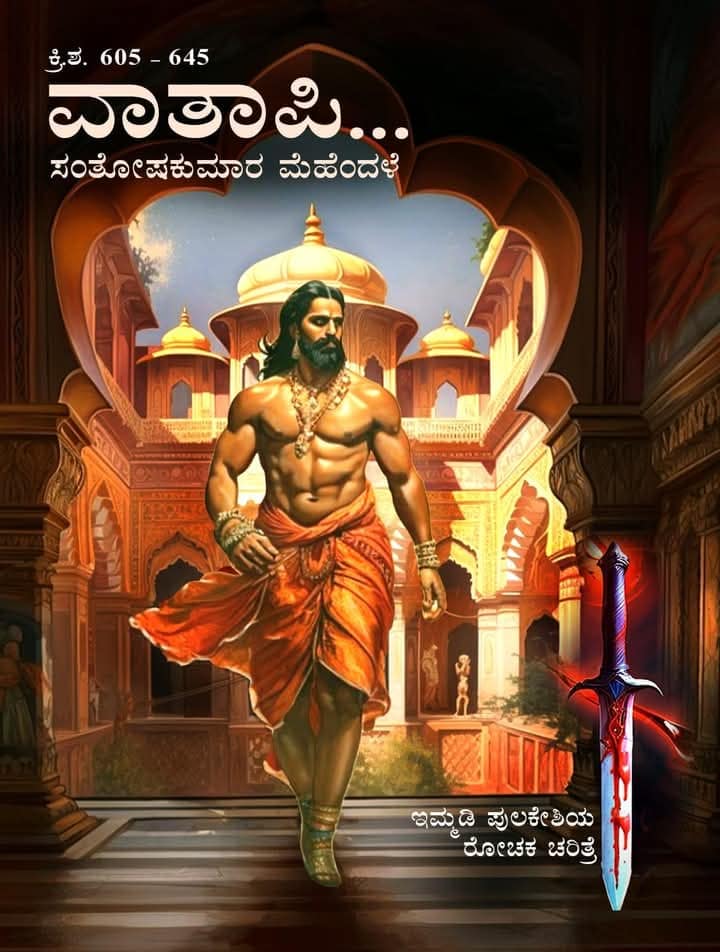 Vatapi :Immadi Pulakeshiya Rochaka Charitre Ad. 605 - 645 - Beetle Book Shop