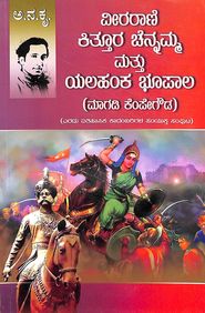 Veeraraani Kittura Chennamma Mattu Yalahanka Bhupala Magadi Kempegowda 2 Itiasika Kadambarigala by Aa Na Krishna Rao - Beetle Book Shop