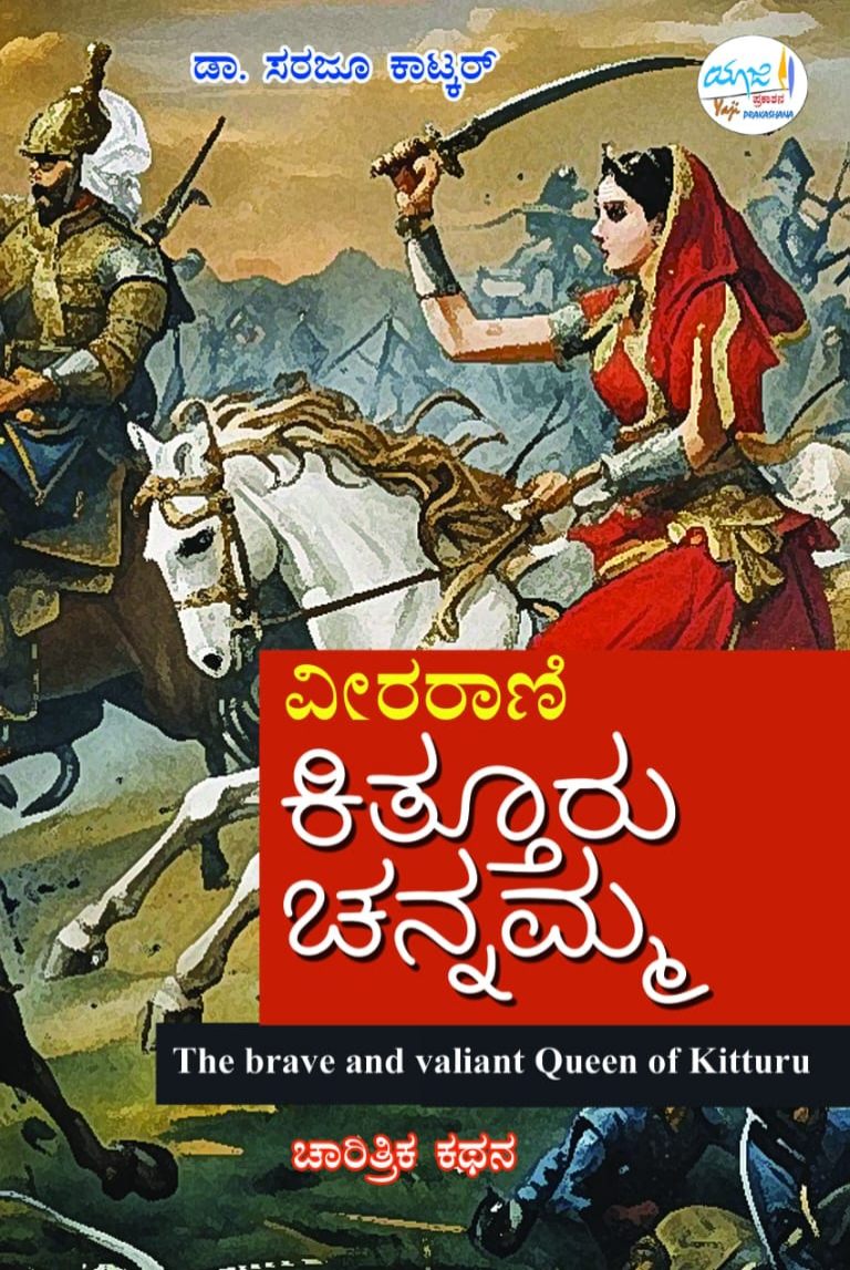 Veerarani Kitturu Channamma (The brave and valiant Queen of Kitturu) - Beetle Book Shop