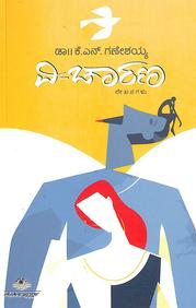 Vi - Chaarana by Kn Ganeshaiah - Beetle Book Shop