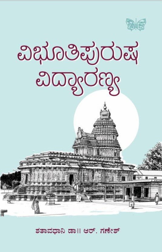 Vibhutipurusha Vidyaranya by Shatavadhani R. Ganesh - Beetle Book Shop