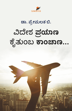 Videsha Prayana Kaitumba Kanchana... - Beetle Book Shop