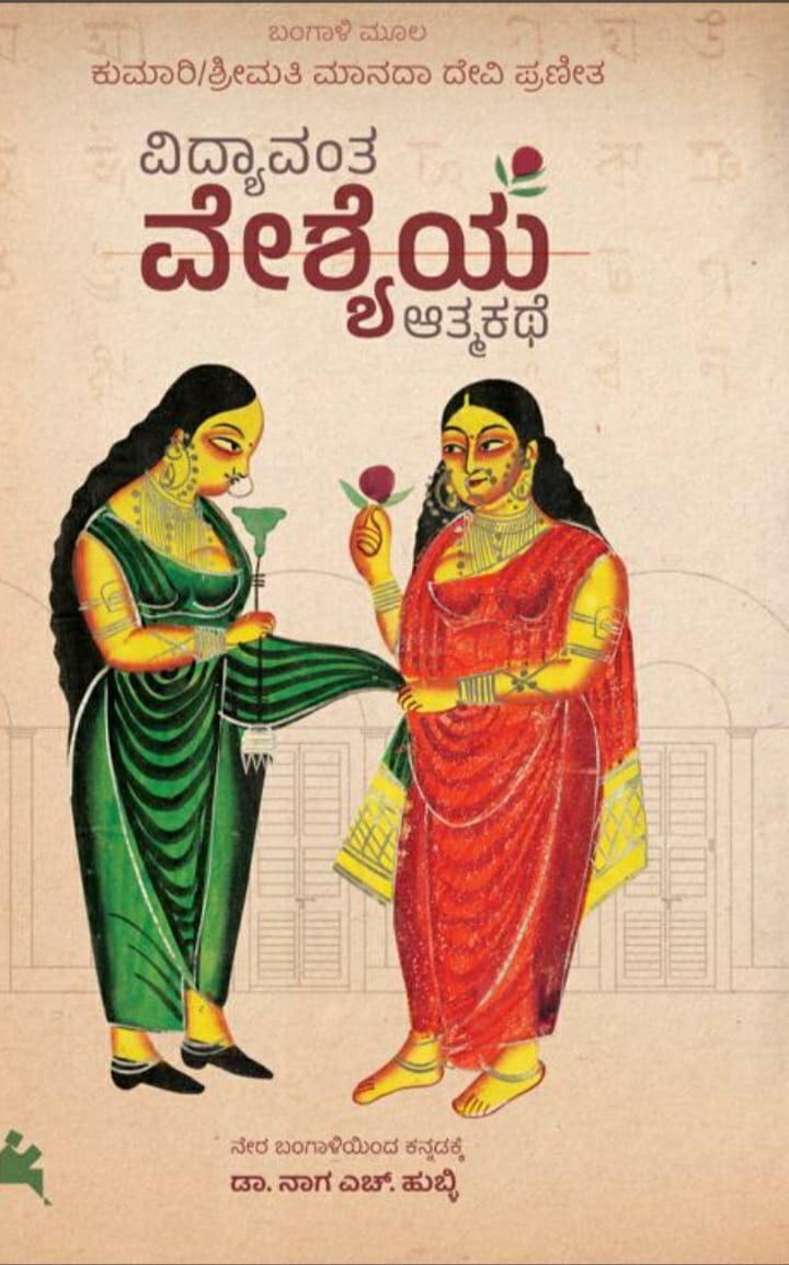 Vidyavanta Veshyeya Atmakate - Beetle Book Shop