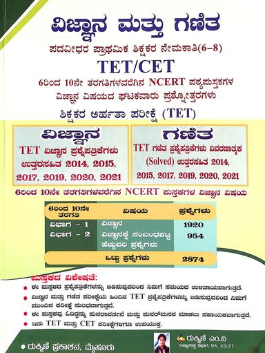 Vignana Mattu Ganitha Tet & Cet Padavidhara Prathamika Shikshakara Nemakati Class 6 - 8 - Beetle Book Shop
