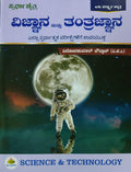 Vignana Mattu Tantrajnana For Ias Kas Hagu Ella Spardhatmaka Parikshegalige - Beetle Book Shop