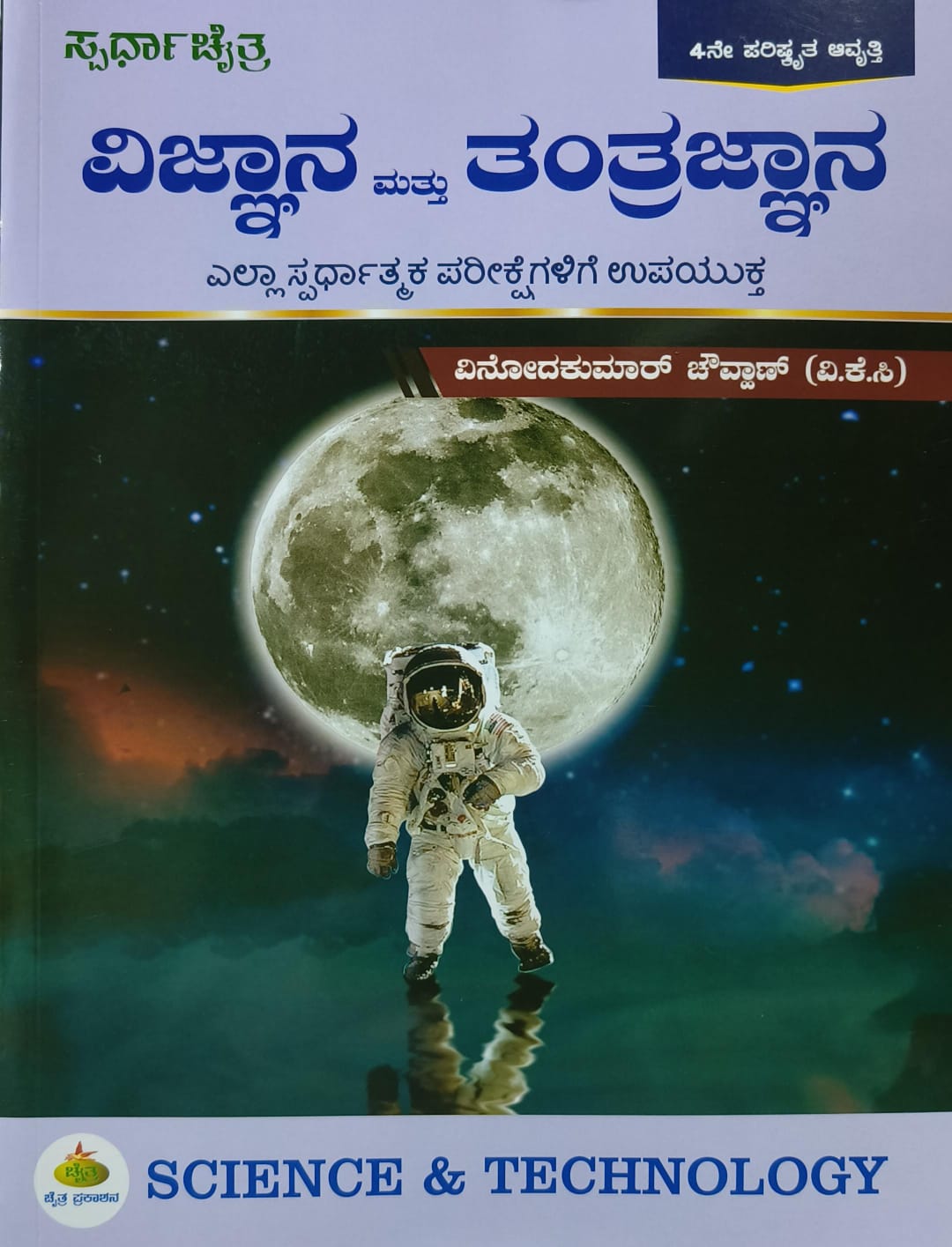 Vignana Mattu Tantrajnana For Ias Kas Hagu Ella Spardhatmaka Parikshegalige - Beetle Book Shop