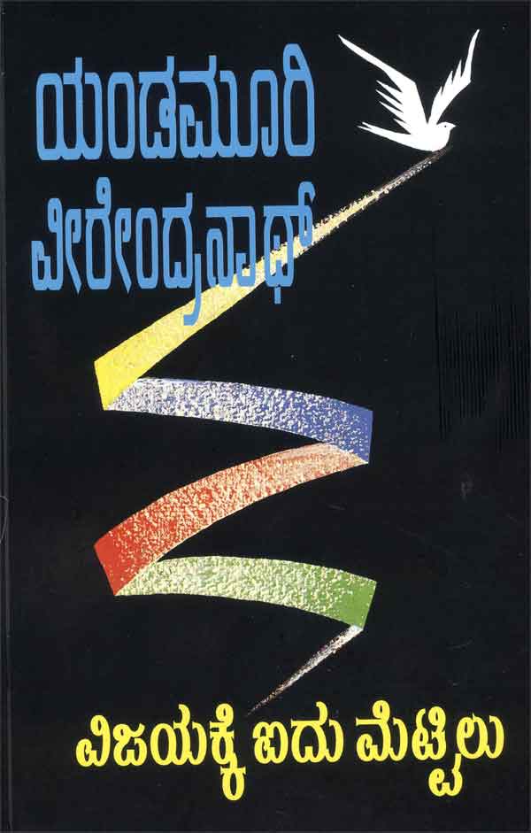 Vijayakke Aidu Mettilu - Beetle Book Shop