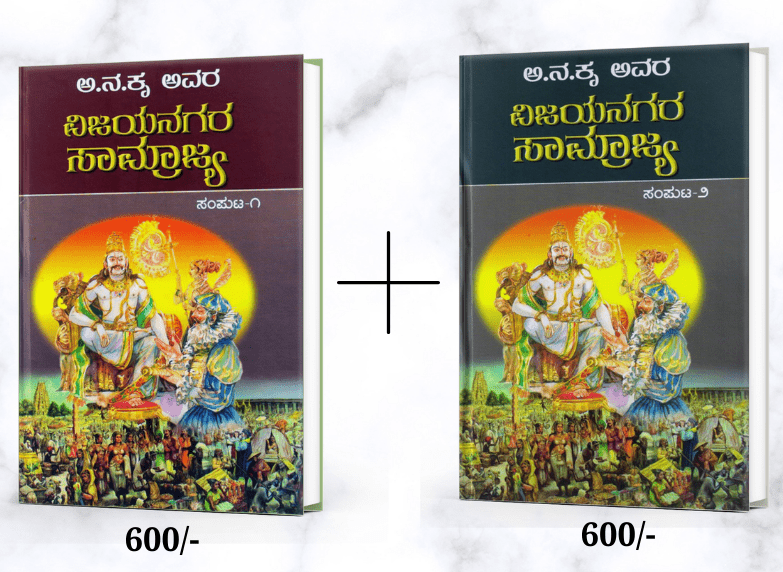 Vijayanagara Samrajya Part 1 & 2(AnNaKru) - Beetle Book Shop