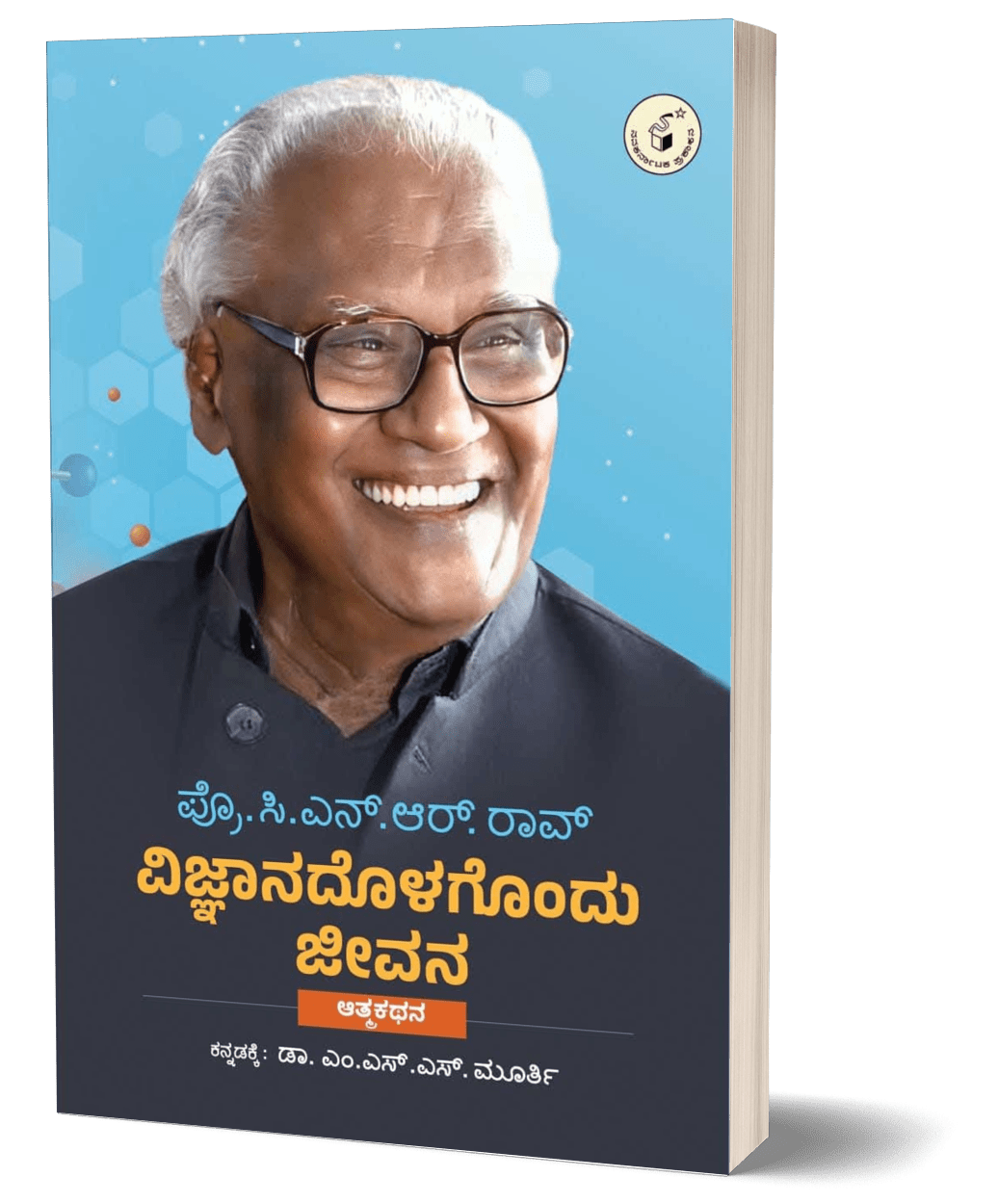 Vijnaanadolagondu jeevana : prof. CNR Rao autobiography - Beetle Book Shop