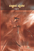 ವಿಜ್ಞಾನ-ಭೈರವ | ಸತ್ಯಕಾಮ | ಕಾದಂಬರಿ.|Beetle Bookshop