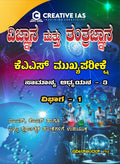 Vijnana Mattu Tantrajnana | Science And Technology Kannada For KAS Mains - Beetle Book Shop