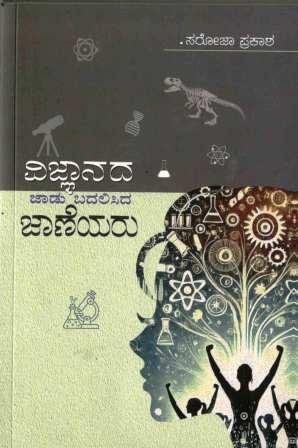 Vijnanada Jaadu Badalisida Jaaneyaru - Beetle Book Shop