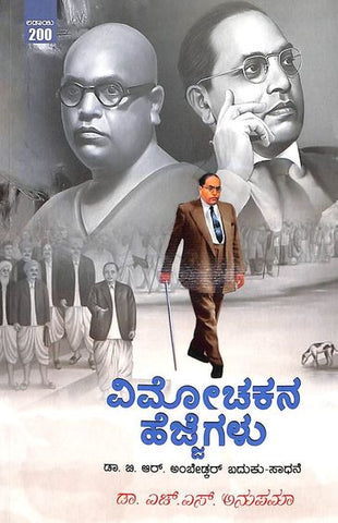 Vimochakana Hejjegalu : Br Ambedkar Baduku Sadhane - Beetle Book Shop