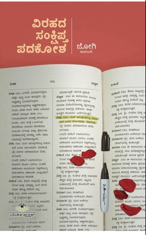 ವಿರಹದ ಸಂಕ್ಷಿಪ್ತ ಪದಕೋಶ | ಜೋಗಿ | Beetle Bookshop