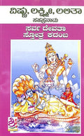 Vishnu Lakshmi Lalitha Sahasranama : Sarva Devatha Sthotrakadaba - Beetle Book Shop