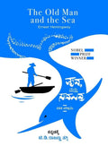 Vrudda Mattu Samudra | The Old Man And Sea ( Novel ) By Ernest Hemingway - Beetle Book Shop