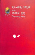 Vyakti Vishista Siddantha Mattu Yamala Prashne - Beetle Book Shop