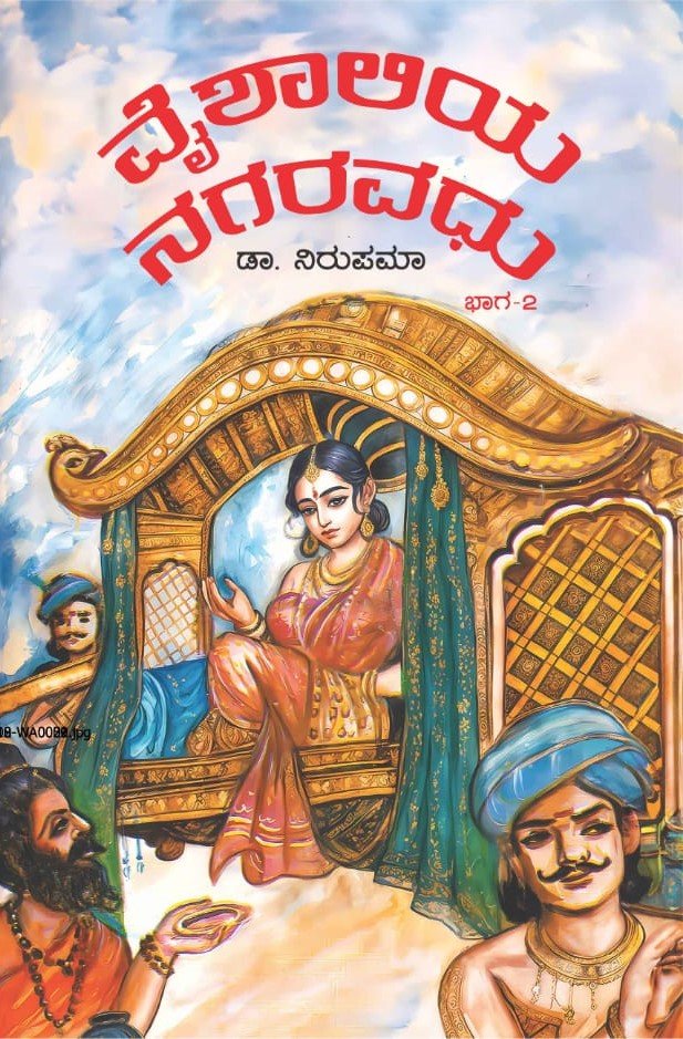 Vyshaliya Nagaravadhu Bhaga - 2 - Beetle Book Shop