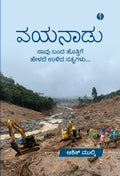 Wayanadu : Saavu Banda Hottige Helade Ulida Satyagalu - Beetle Book Shop