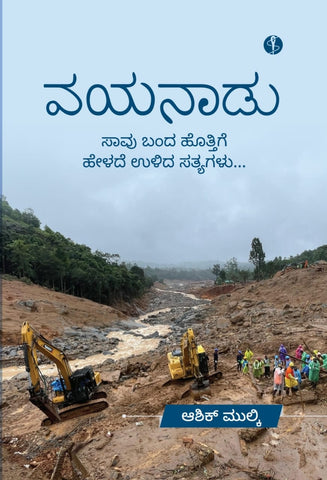 Wayanadu : Saavu Banda Hottige Helade Ulida Satyagalu - Beetle Book Shop