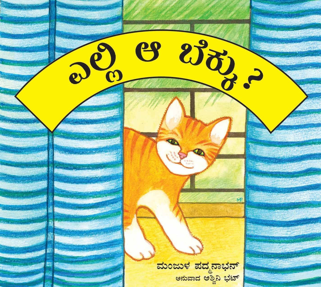 Where's That Cat?/Yelli Aa Bekku? (Kannada) - Beetle Book Shop