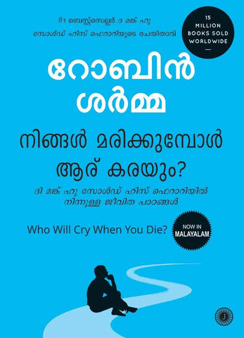 Who Will Cry When You Die? (Malayalam) - Beetle Book Shop