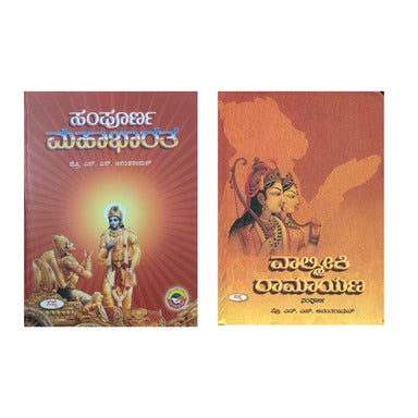 ಭಾರತೀಯ ಮಹಾಕಾವ್ಯಗಳು (2 ಪುಸ್ತಕಗಳ ಸೆಟ್) | Bharatiya Mahakavyagalu (Set of 2 Books)
