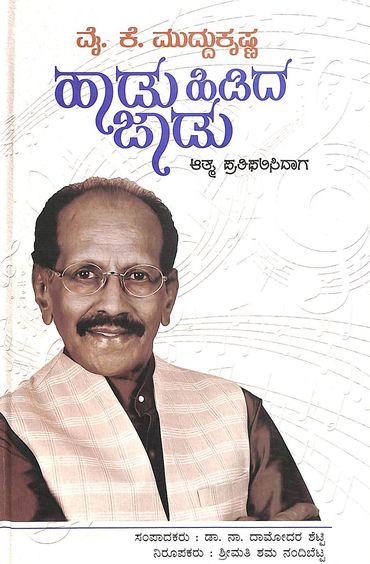 Y K Muddukrishna Haadu Hidida Jaadu : Aatma Pratiphalisidaga - Beetle Book Shop
